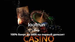 LootRUn Casino — Официальный Обзор 715035584